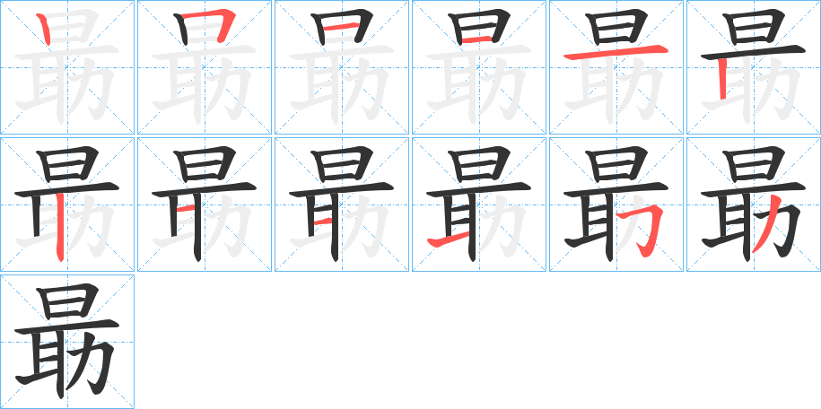 朂的笔画顺序