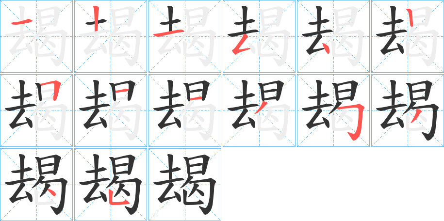 朅的笔画顺序