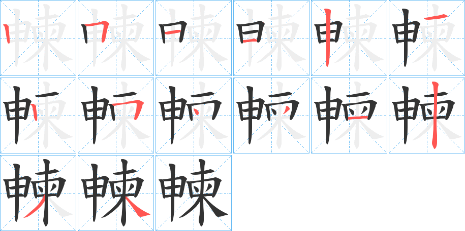 朄的笔画顺序