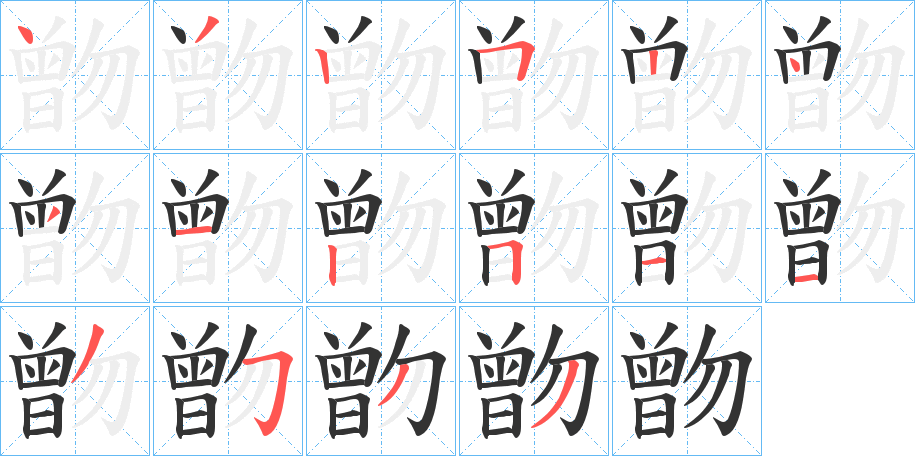 朆的笔画顺序