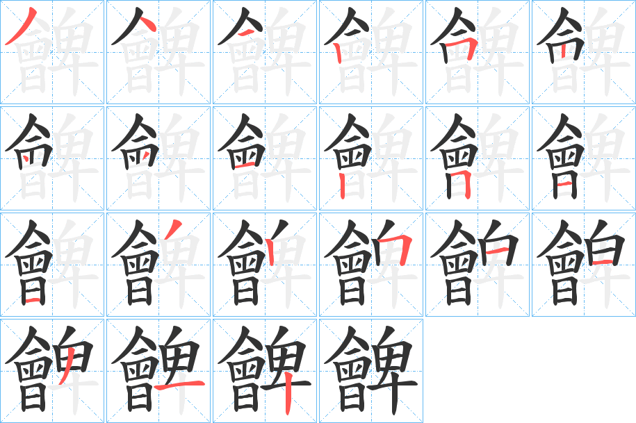 朇的笔画顺序