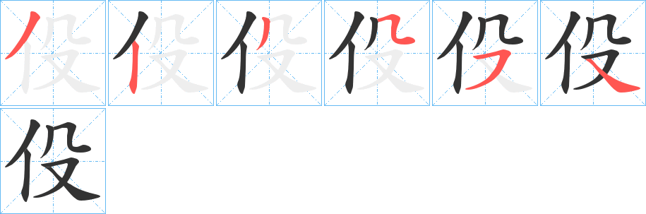 伇的笔画顺序