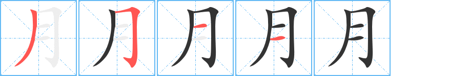 月的笔画顺序