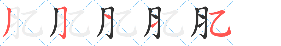 肊的笔画顺序