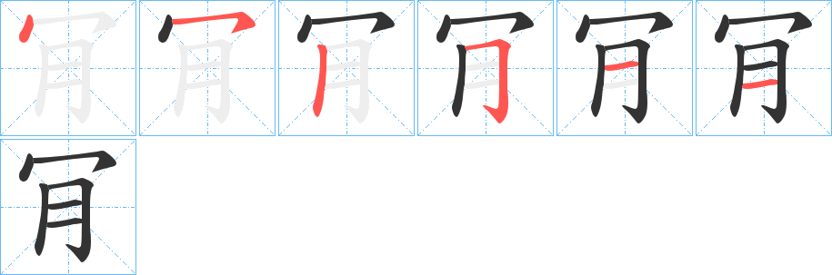 肎的笔画顺序