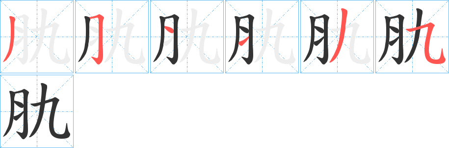 肍的笔画顺序
