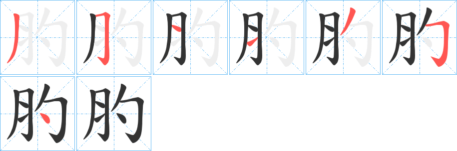 肑的笔画顺序