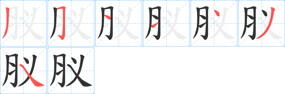 肞的笔画顺序