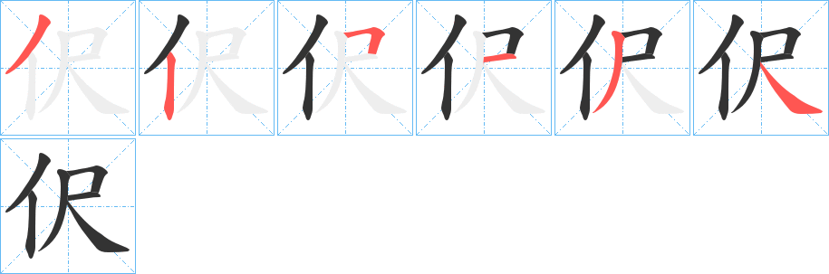 伬的笔画顺序