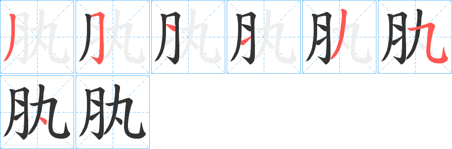 肒的笔画顺序