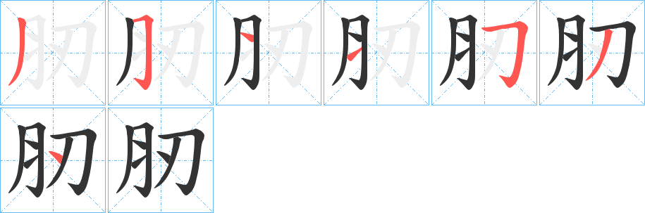 肕的笔画顺序