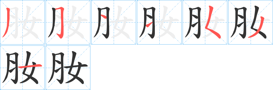 肗的笔画顺序