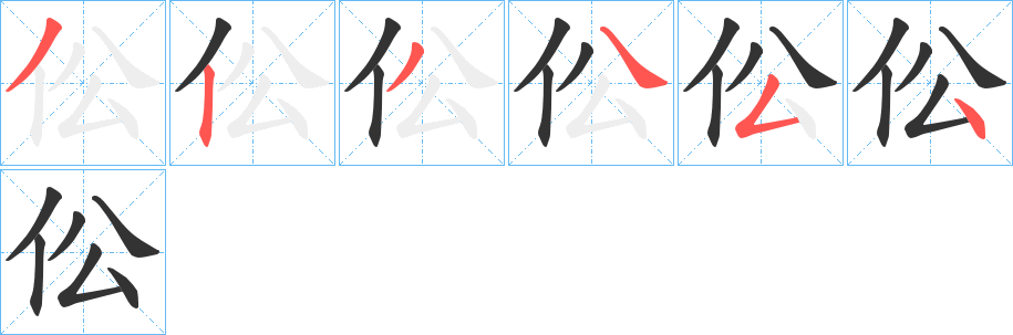 伀的笔画顺序