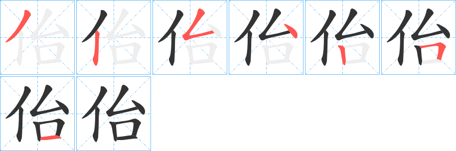 佁的笔画顺序
