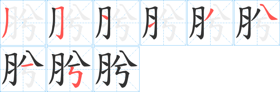 肹的笔画顺序