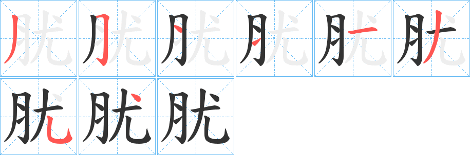 肬的笔画顺序