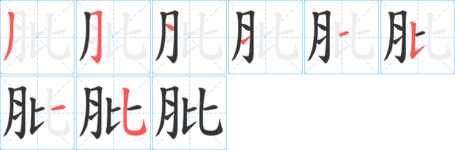 肶的笔画顺序