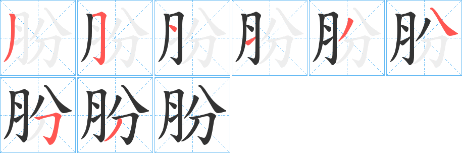 朌的笔画顺序