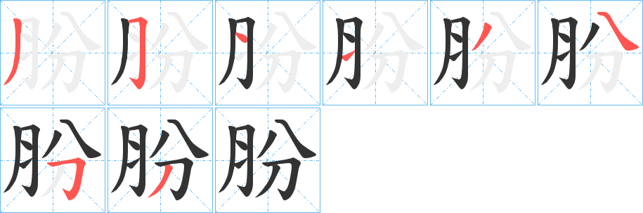 肦的笔画顺序