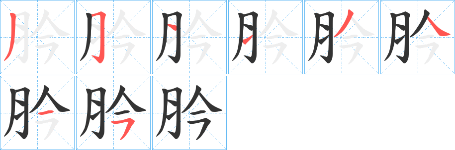肣的笔画顺序