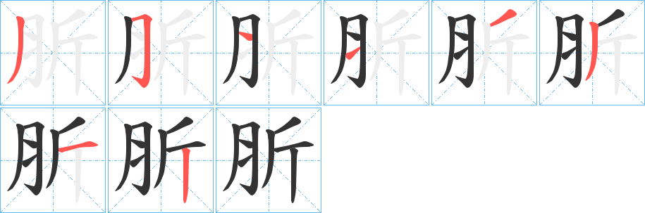 肵的笔画顺序