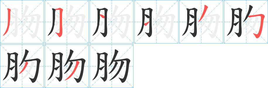 肳的笔画顺序