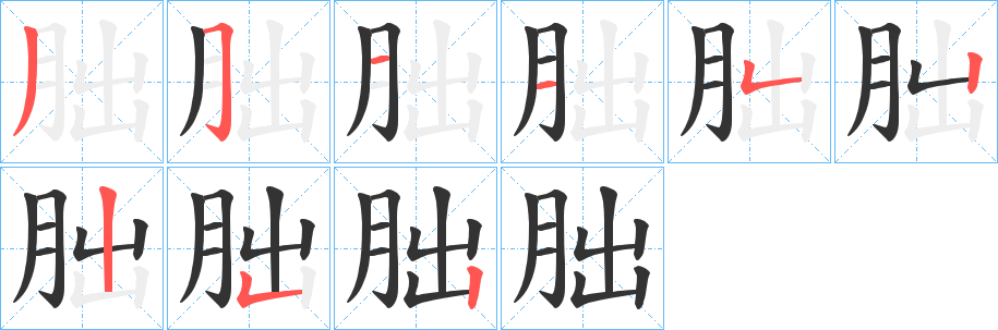 朏的笔画顺序
