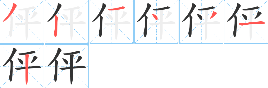 伻的笔画顺序