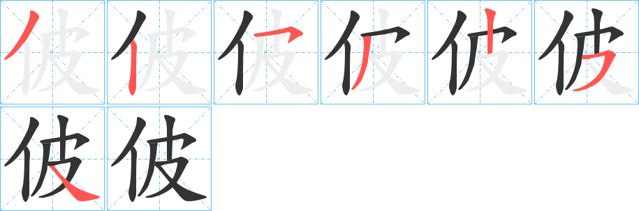 佊的笔画顺序