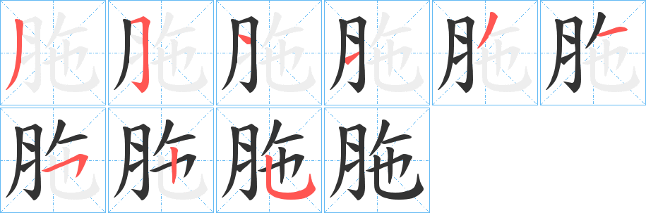 胣的笔画顺序