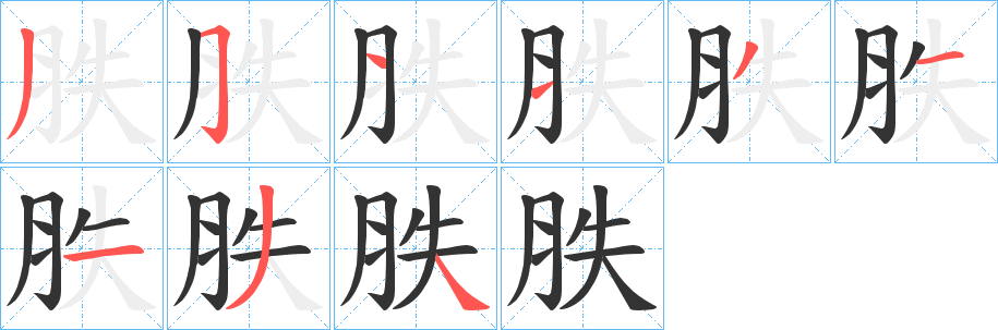 胅的笔画顺序