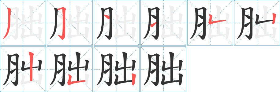 胐的笔画顺序