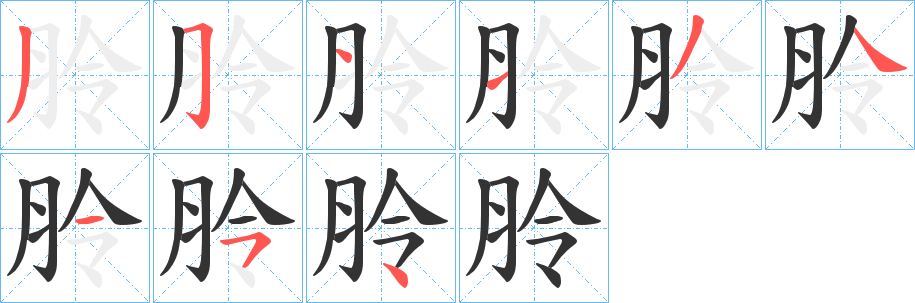 朎的笔画顺序