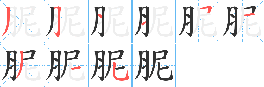 胒的笔画顺序