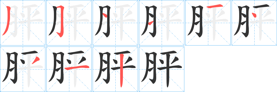 胓的笔画顺序