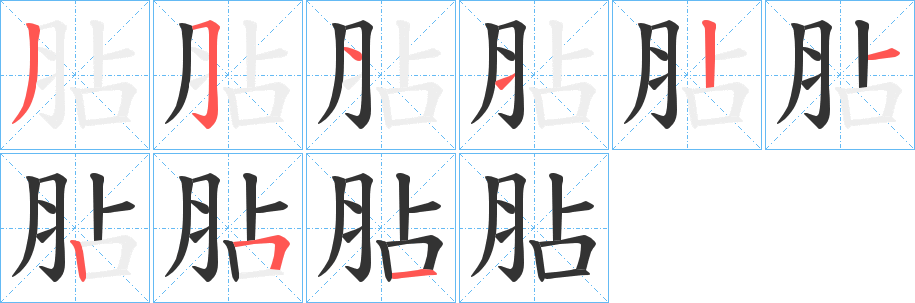 胋的笔画顺序