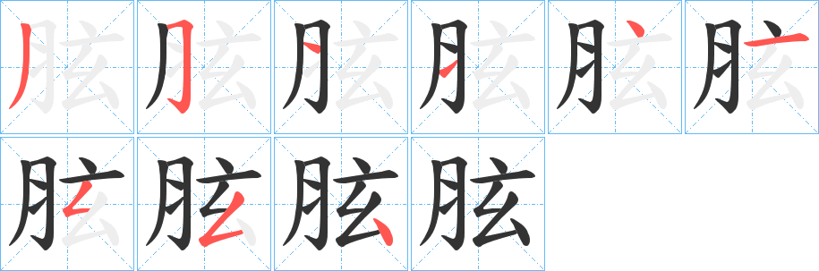 胘的笔画顺序