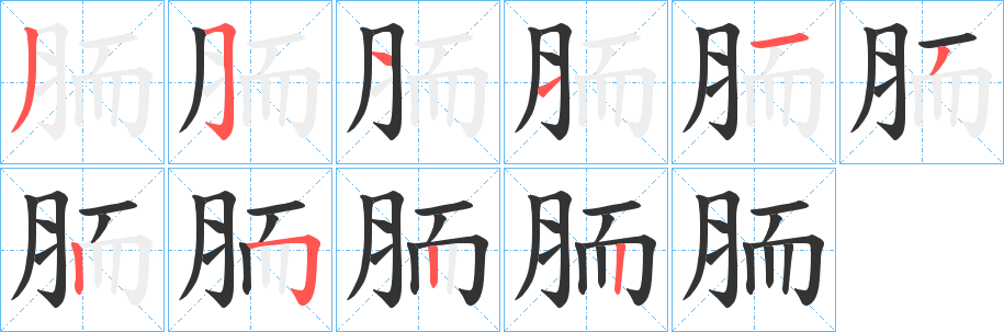 胹的笔画顺序