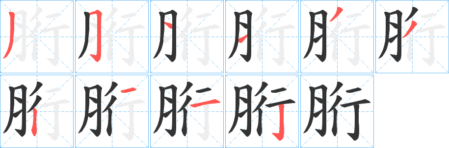胻的笔画顺序