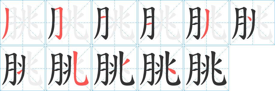 朓的笔画顺序