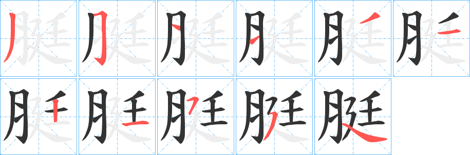 脡的笔画顺序