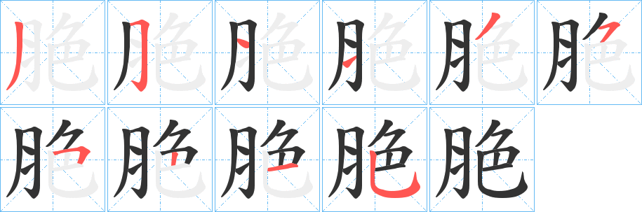 脃的笔画顺序