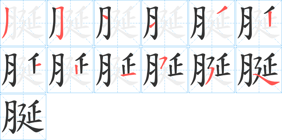 脠的笔画顺序