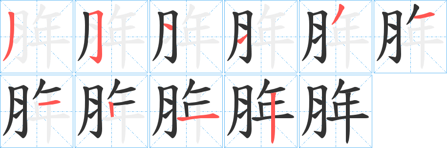 脌的笔画顺序
