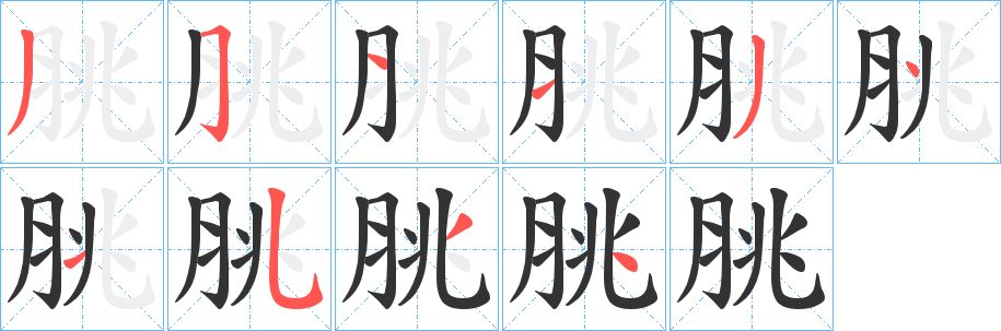 脁的笔画顺序