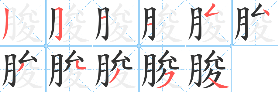 朘的笔画顺序