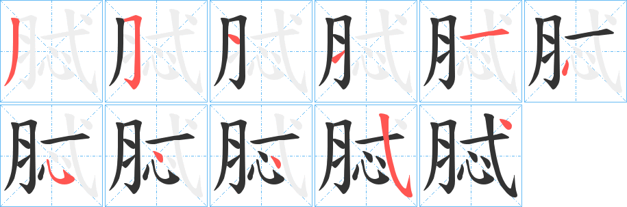 脦的笔画顺序