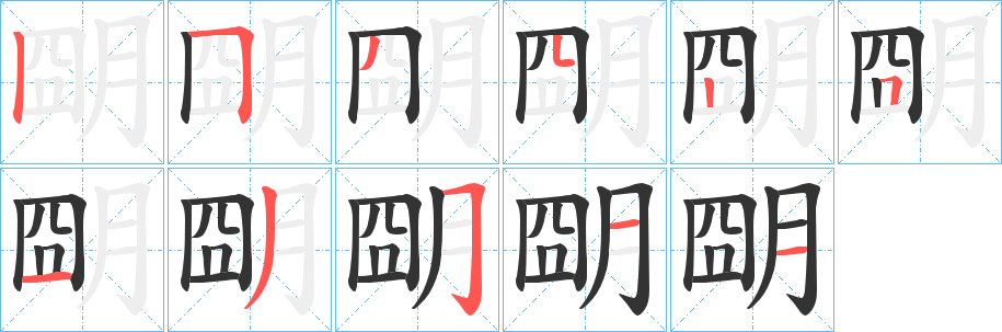 朙的笔画顺序