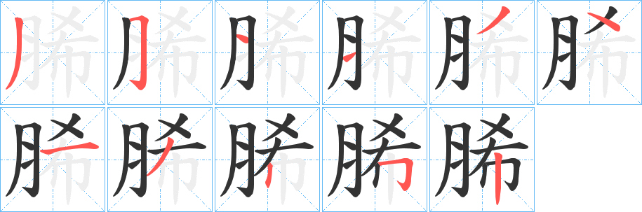 脪的笔画顺序
