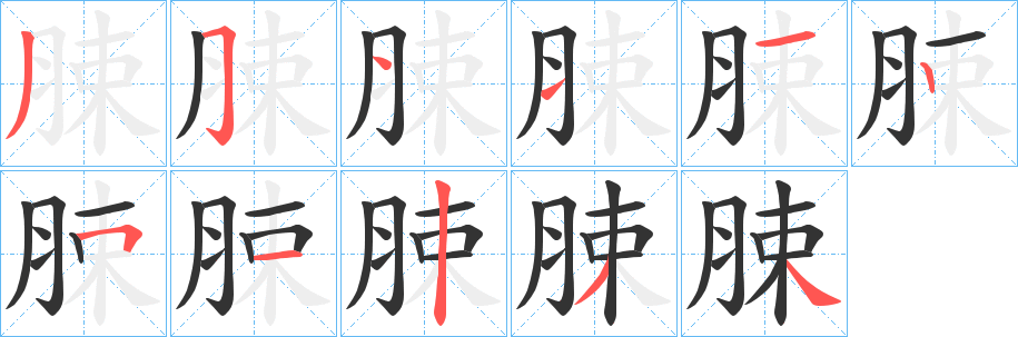 脨的笔画顺序